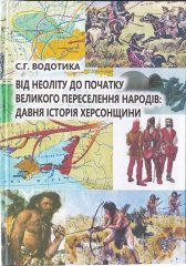 Водотика, С. Г. Від неоліту до початку великого переселення народів : Давня історія Херсонщини [Текст] / С. Г. Водотика. -Херсон: Айлант, 2019. — 247 c.