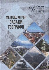 Методологічні засади географії : підручник / О. Г. Топчієв, Д. С. Мальчикова, І. О. Пилипенко, В. В. Яворська. — Херсон : Гельветика, 2020. — 366 c.