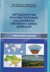Методологічні основи географії : ландшафтна оболонка Землі. Довкілля [Текст] : навч. пос. для студ. вищ. навч. закл. / О. Г. Топчієв, Д. С. Мальчикова, І. О. Пилипенко, В. В. Яворська. - Херсон: Гельветика, 2018. — 346 c.