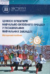 Ціннісні орієнтири навчально-виховного процесу у позашкільних навчальних закладах : метод. посібник / [А. Е. Бойко та ін. ; за ред. В. В. Мачуського] ; НАПН України, Ін-т проблем виховання. — К. : Артмедіа прінт, 2017. — 271 c.