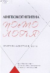 Лінгвокогнітивна поетологія : колективна монографія : Присвячується ювілею засл. працівника освіти України, док. філол. наук. Бєлєхової Л. І. / Л. І. Бєлєхова, С. В. Волкова, О. С. Маріна [та ін.] ; Херсон. держ. ун-т. — Херсон, 2018. — 315 c.