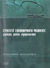 Стратегії економічного розвитку : держава, регіон, підприємство [Текст] : колективна монографія : у 2 т. Т. 2. / за заг. ред. К. С. Шапошникова, Н. І. Соловйової, Ю. Ю. Станкевич; Херсонський держ. ун-т. -Херсон: Гельветика, 2015. — 420 c.