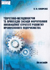 Макаренко, С. М. Теоретико-методологічні та прикладні засади формування інноваційної стратегії розвитку промислового підприємства / С. М. Макаренко. —Херсон : Вишемирський В.С, 2020. — 234 c.