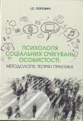 Попович, І. С. Психологія соціальних очікувань особистості [Текст] / І. С. Попович. —Херсон : ОЛДІ-ПЛЮС, 2019. — 158 c.