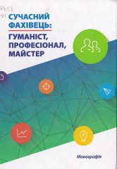 Сучасний фахівець: гуманіст, професіонал, майстер [Текст] : монографія / Херсонський держ. ун-т. - Херсон, 2016. — 401 c.