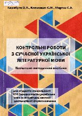 Карабута, О. П. Контрольні роботи з сучасної української літературної мови : навч.-метод. посіб. для студ. спец. 014 Середня освіта (укр. мова та літ.) заочної (дистанц.) форми навч. / О. П. Карабута, С. М. Климович, С. А. Мартос. — Херсон, 2019. — 224 c.