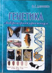 Лановенко, О. Г. Генетика : Лабораторний практикум [Текст]: навч.-метод. посібник для студ. біолог. спец. ун-тів / О. Г. Лановенко. —Херсон : ПП Вишемирський, 2018. — 203 c.