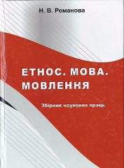 Романова, Н. В. Етнос. Мова. Мовлення [Текст]: збірник наукових праць : Видано до 60-річчя від дня народ. проф. Н.В. Романової / Н.В. Романова. - Херсон, 2018. — 458 c.