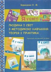 Борисенко, Н. М. Людина і світ з методикою навчання : теорія і практика [Текст] навчально-метод. посібник / Н. М. Борисенко. —Херсон : Айлант, 2016. — 186 c.