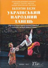 Васяк, В. А. Український народний танець [Текст] : посібник для студ. спец. «Хореографія» мистецьких навч. закл. / В. А. Васяк ; Херсонський держ. ун-т. - Херсон, 2017. — 67 c.