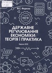 Федяєва, М. С. Державне регулювання економіки: теорія і практика [Текст] : навч.-метод. пос. / М. С. Федяєва. -Херсон, 2018. — 199 c.
