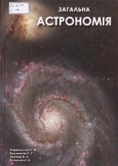 Загальна астрономія [Текст] : підручник / С. М. Андрієвський, С. Г. Кузьменков, В. А. Захожай, І. А. Климишин. -Харків : Промарт, 2019. — 522 c.
