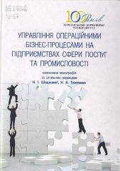 Управління операційними бізнес-процесами на підприємствах сфери послуг та промисловості [Текст] : колективна монографія / за заг. ред. Н. І. Шашкової, Н. А. Тюхтенко; Херсонський держ. ун-т ун-т. -Херсон, 2017. — 265 c.