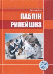 Євтухова, С. М. Паблік рилейшнз [Текст] : навч.- метод. посібник для студентів напр. підготовки 6.030601 «Менеджмент» ОКР «бакалавр» / С. М. Євтухова; Херсонський держ. ун-т. —Херсон : Грінь Д.С., 2015. — 200 c.