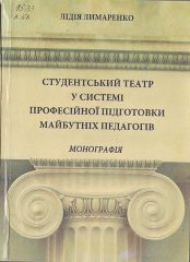 Лимаренко, Л. І. Студентський театр у системі професійної підготовки майбутніх педагогів [Текст] : монографія / Л. І. Лимаренко. -Херсон: ХДУ, 2015. — 483 c.