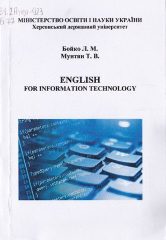 Бойко, Л. М. English for information technology [Текст] : навч. посібник для самост. роботи студ. спец. «Інженерія програмного забезпечення» / Л. М. Бойко, Т. В. Мунтян. —Херсон : ПП Вишемирський, 2017. — 143 c.