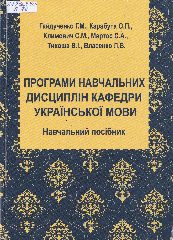 Програми навчальних дисциплін кафедри української мови : навч. посібник / Г. М. Гайдученко, О. П. Карабута, С. М. Климович ; за заг. ред. С. М. Климович. — Херсон, 2018. — 165 c.