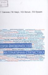 Теорія ймовірностей та математична статистика [Текст] : Базовий курс з прикладами і задачами / О. Г. Савченко, Г. М. Кавун, Н. В. Валько, Л. В. Кузьмич. -Херсон: Айлант, 2017. — 400 c.