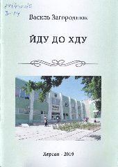 Загороднюк, В. С. Йду до ХДУ : поетична збірка / В. С. Загороднюк ; Херсонський держ. ун-т. — Херсон : ХДУ, 2019. — 71 c.