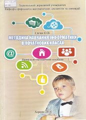 Саган, О. В. Методика навчання інформатики в початкових класах [Текст] : навч.- метод. посіб. / О. В. Саган, М. С. Гаран. -Херсон, 2016. — 154 c.