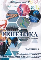 Лановенко, О. Г. Генетика [Текст]: підручник у 2 ч. Ч. 1 : Закономірності та механізми спадковасті / О. Г. Лановенко. -Херсон: Вишемирський В.С, 2019. — 312 c.