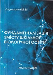 Сидорович, М .М. Фундаменталізація змісту шкільної біологічної освіти [Текст]: монографія / М. М. Сидорович; Херсонський держ. ун-т. -Херсон: Вишемирський В.С, 2017. — 268 c.