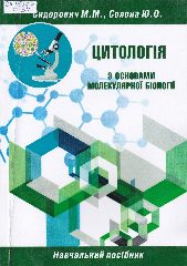 Сидорович, М .М. Цитологія з основами молекулярної біології : навч. посібник / М. М. Сидорович, Ю. О. Солона. — Херсон : ФОП Вишемирський В. С, 2020. — 120 c.