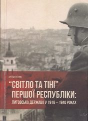 Петрик, А. М. «Світло та тіні» Першої республіки : Литовська держава у 1918 — 1940 роках [Текст] : наук.-попул. видання / А. М. Петрик. — Херсон : Гілея, 2018. — 271 c.