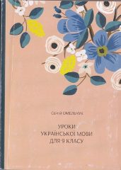 Омельчук, С. А. Уроки української мови для 9 класу [Текст] : посібник / С. А.Омельчук. - К.: Дивослово, 2018. — 260 c.