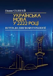 5003_Селігей П. О. Українська мова у 2222.jpg