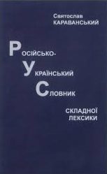 4004_Караванський С. Російсько-український словник складної лексики.jpg