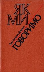 3001_Антоненко-Давидович Б Д. Як ми говоримо 1991.jpg