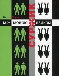3007_Масенко Л. Т. Суржик_між мовою і язиком.jpg