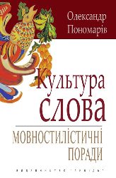 3003_Пономарів О. Д. Культура слова.jpg