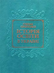 2006_Сірополко С. Історія освіти в Україні.jpg