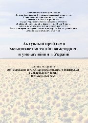 5007_Актуальні проблеми мовознавства та лінгвометодики в умовах війни в Україні .jpg