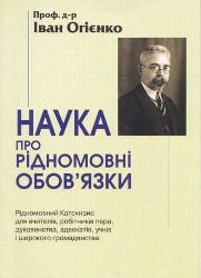 2001_Огієнко І. Наука про рідномовні обов'язки.jpg
