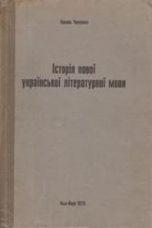1005_Чапленко В. Історія нової української літературної мови (XVII ст. &ndash; 1933 р.).jpg