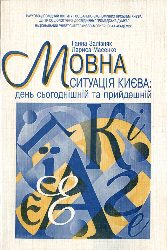 5002_Залізняк Г. М. Мовна ситуація Києва_день сьогоднішній та прийдешній.jpg