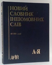 4005_Новий словник іншомовних слів_близько 40 000 слів і словосполучень.jpg