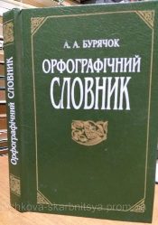 4007_Бурячок Орфографічний словник укр. мови.jpg
