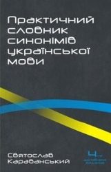4003_Караванський С._Практичний словник синонімів української мови.jpg