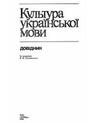 3004_Культура української мови_довідник_С.Я. Єрмоленко.jpg