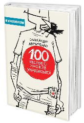 3006_Авраменко О. 100 експрес-уроків української 2018.jpg