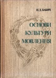 3002_Бабич Н. Д. Основи культури мовлення.jpg