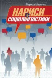 5001_Масенко Л. Нариси з соціолінгвістики.jpg