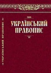3005_Український правопис_2019.jpg