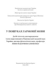 5008_У пошуках гармонії мови..jpg