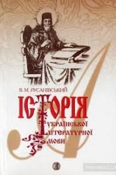 1002_Русанівський В. М. Історія української літературної мови.jpg