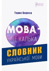 3008_Береза Т. Мова &ndash; не калька_словник української мови.jpg